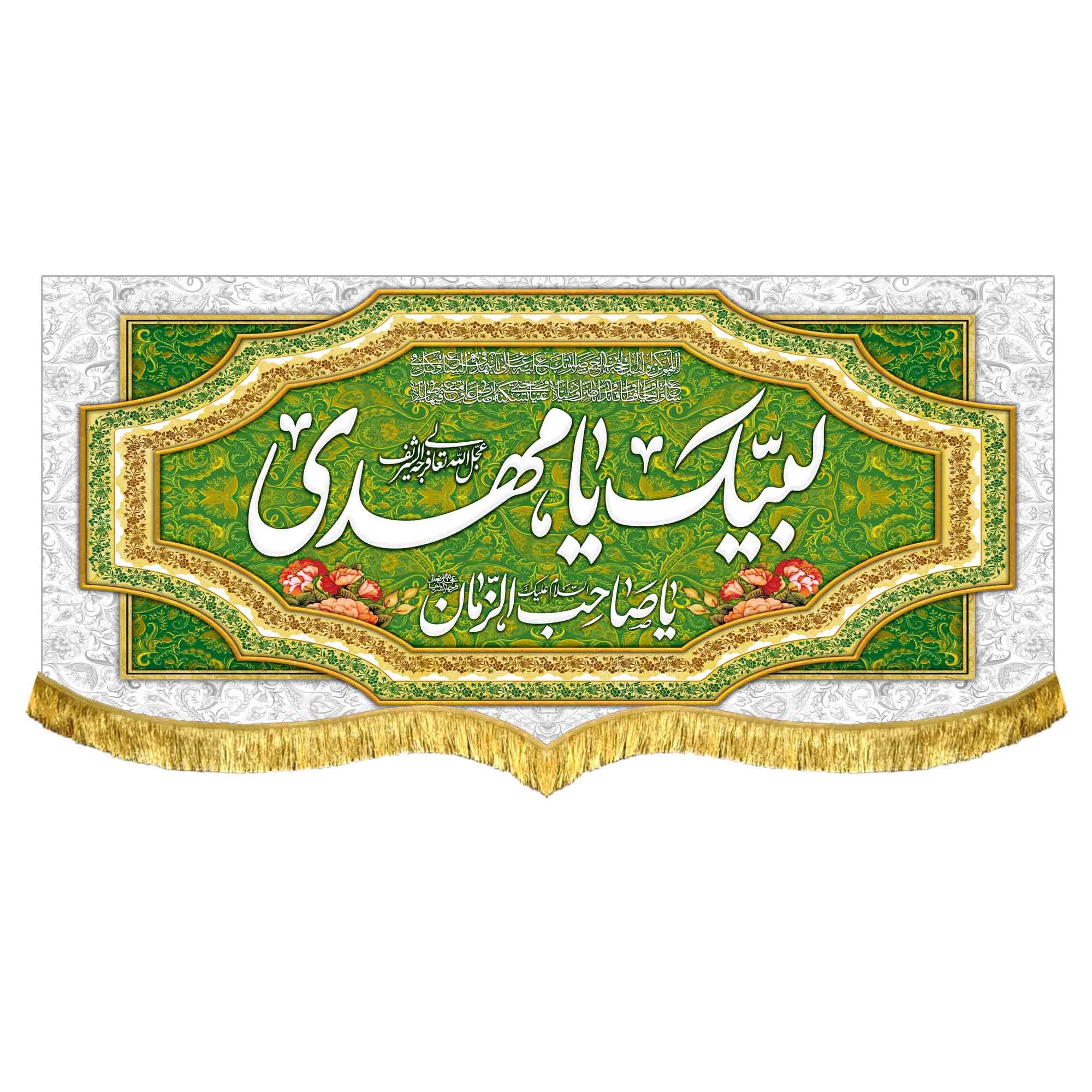 کتیبه مخمل لبیک یامهدی