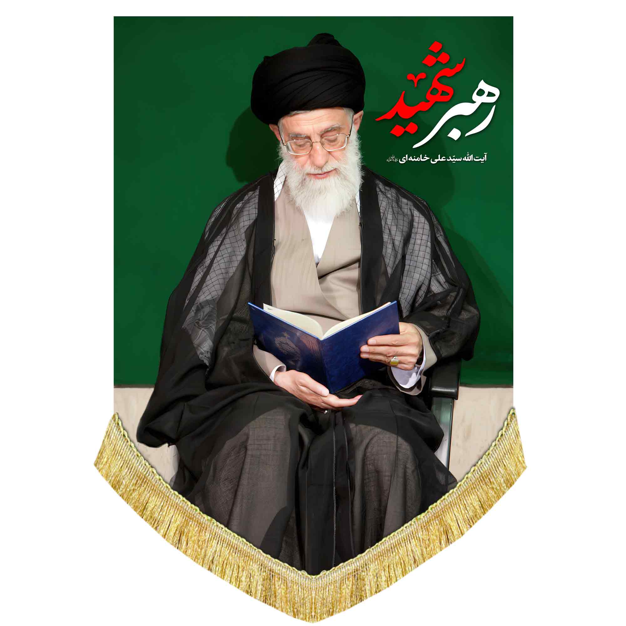 کتیبه مخمل تصویر آیت الله سید علی خامنه ای