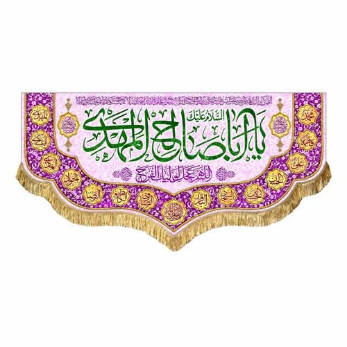 کتیبه مخمل یا اباصالح المهدی (عج)