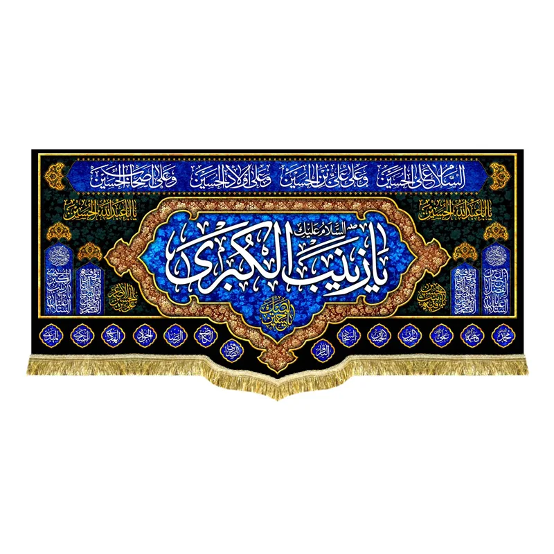 دکور مخمل یا زینب کبری (س)