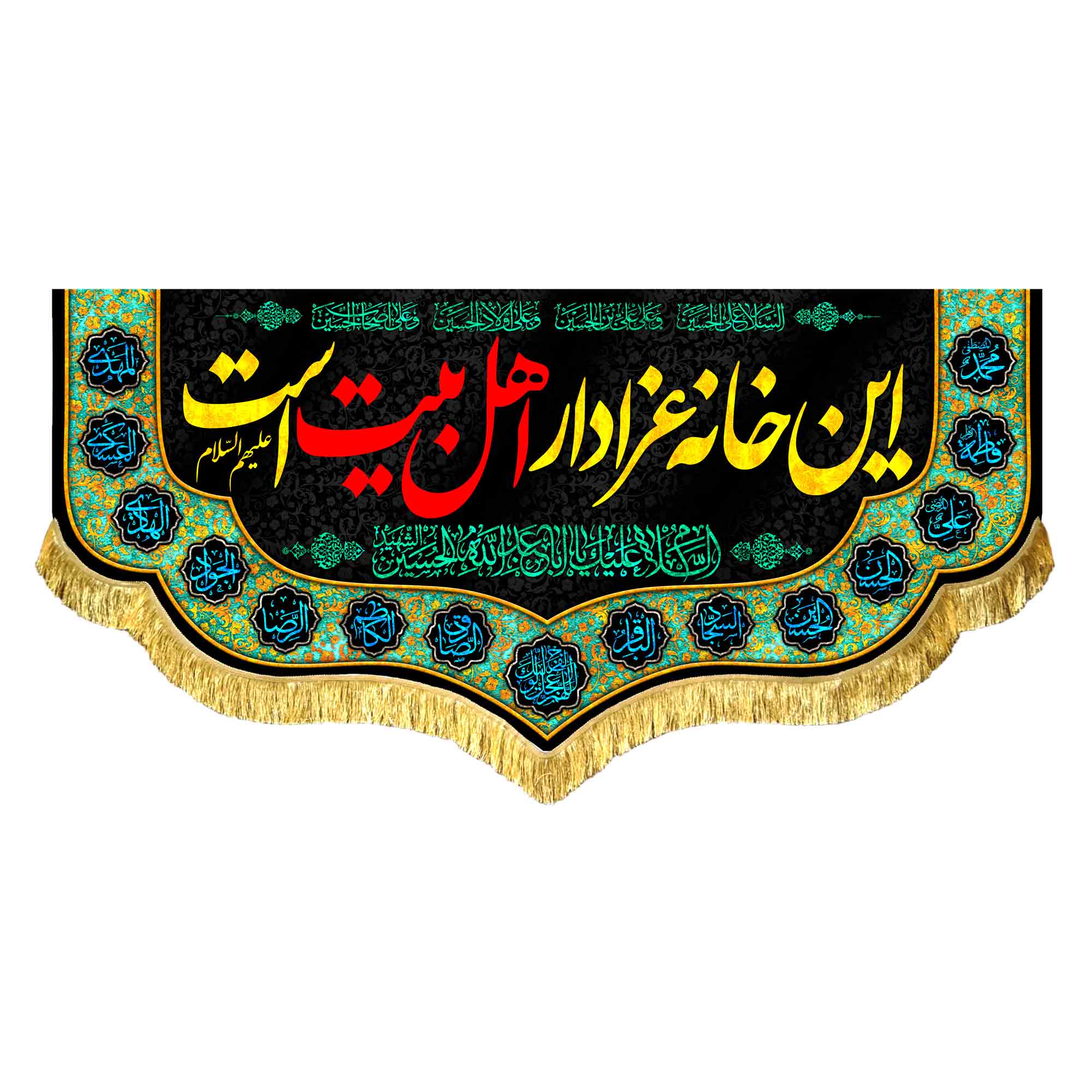 کتیبه مخمل این خانه عزادار اهل بیت است