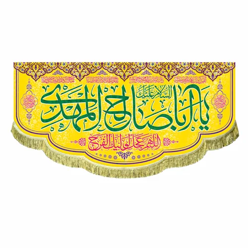 کتیبه مخمل السلام علیک یا اباصالح المهدی (عج)