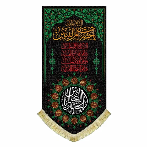 پرچم حضرت ام البنین (س)