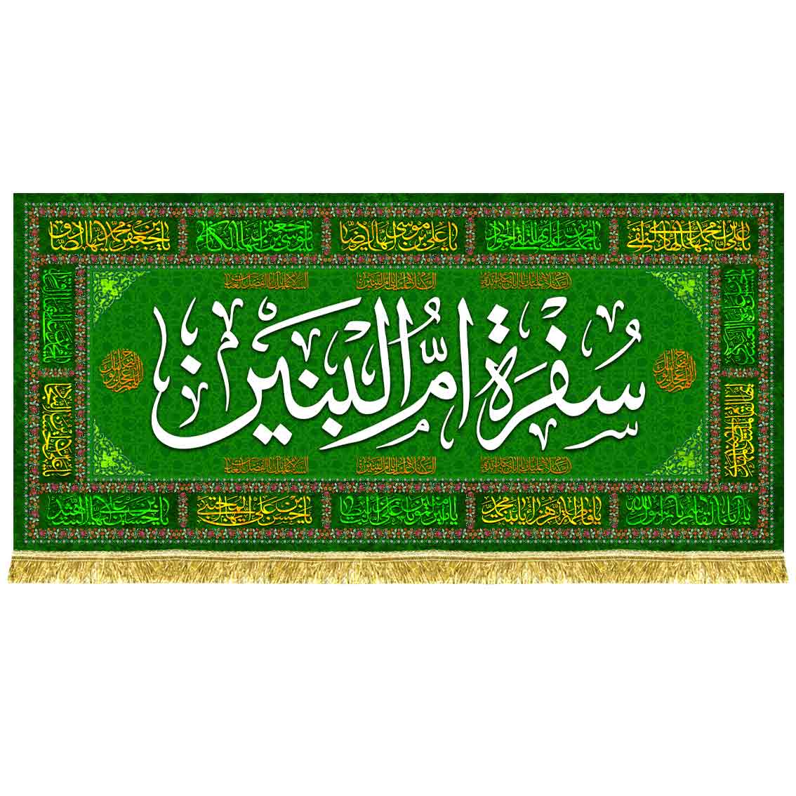 کتیبه مخمل سفره حضرت ام البنین (س)