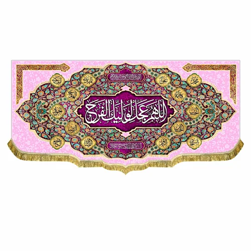 کتیبه مخمل امام زمان (عج) اللهم عجل لولیک الفرج