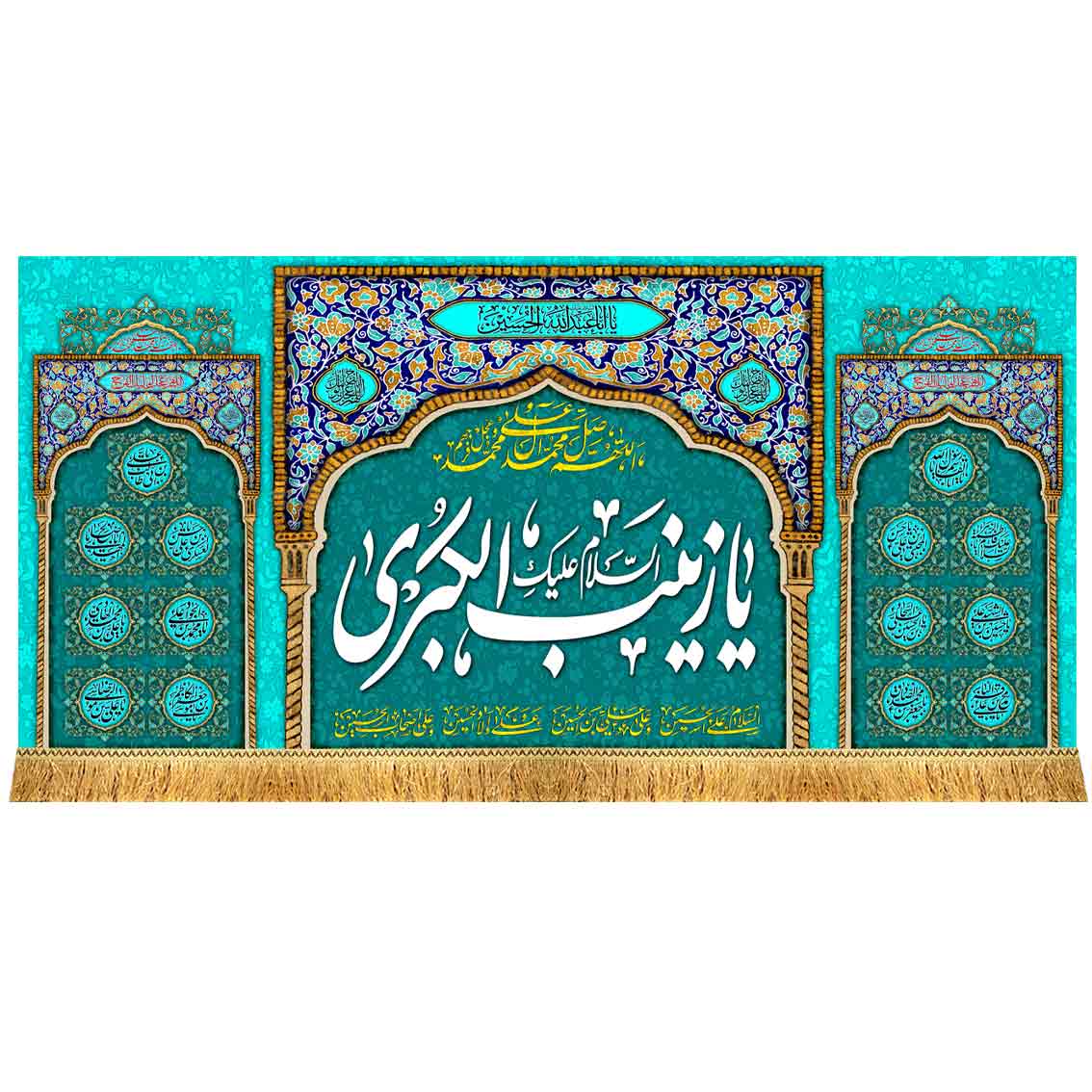 کتیبه مخمل یا زینب الکبری