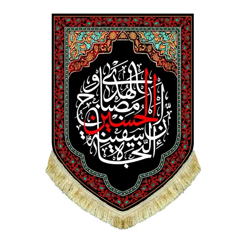 کتیبه مخمل عمودی ان الحسین مصباح الهدی و سفینة النجاة