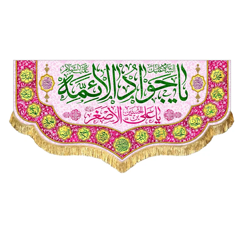 کتیبه مخمل ولادت امام جواد (ع)