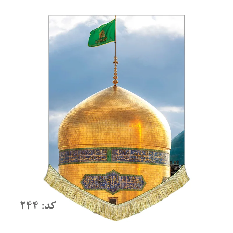 کتیبه مخمل حرم امام رضا (ع)