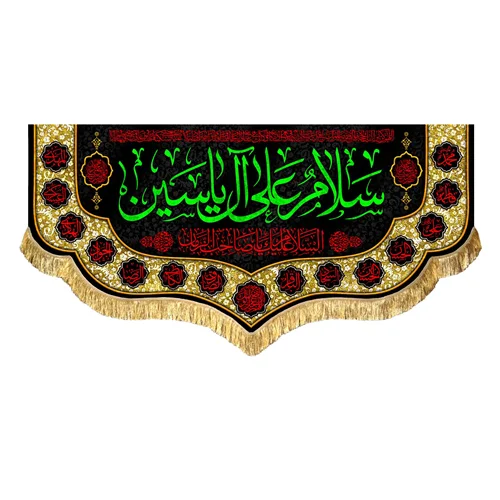 کتیبه مخمل سلام علی آل یاسین