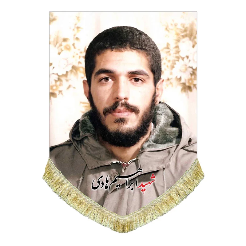 کتیبه مخمل شهید ابراهیم هادی