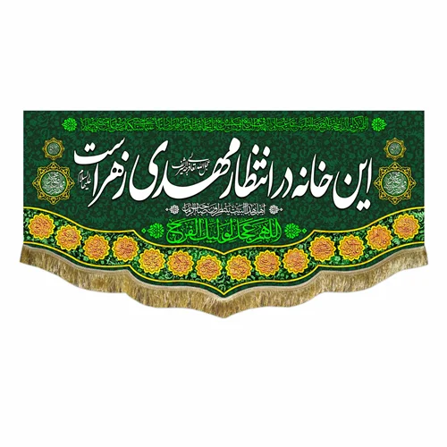 کتیبه مخمل این خانه در انتظار مهدی زهراست
