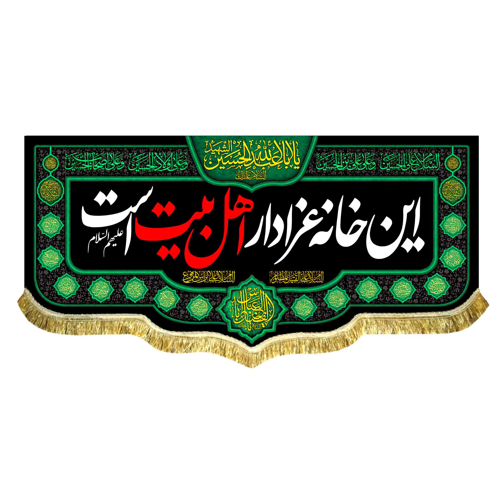 کتیبه مخمل این خانه عزادار اهلبیت (ع) است