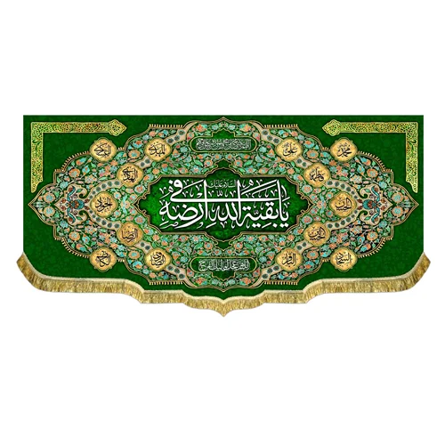 کتیبه السلام علیک یا بقیه الله فی ارضه