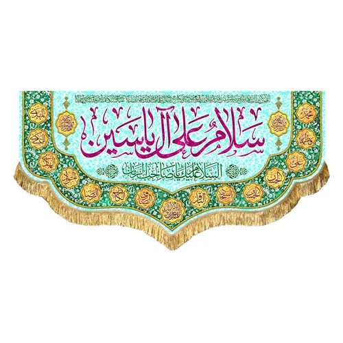 کتیبه مخمل سلام علی آل یاسین