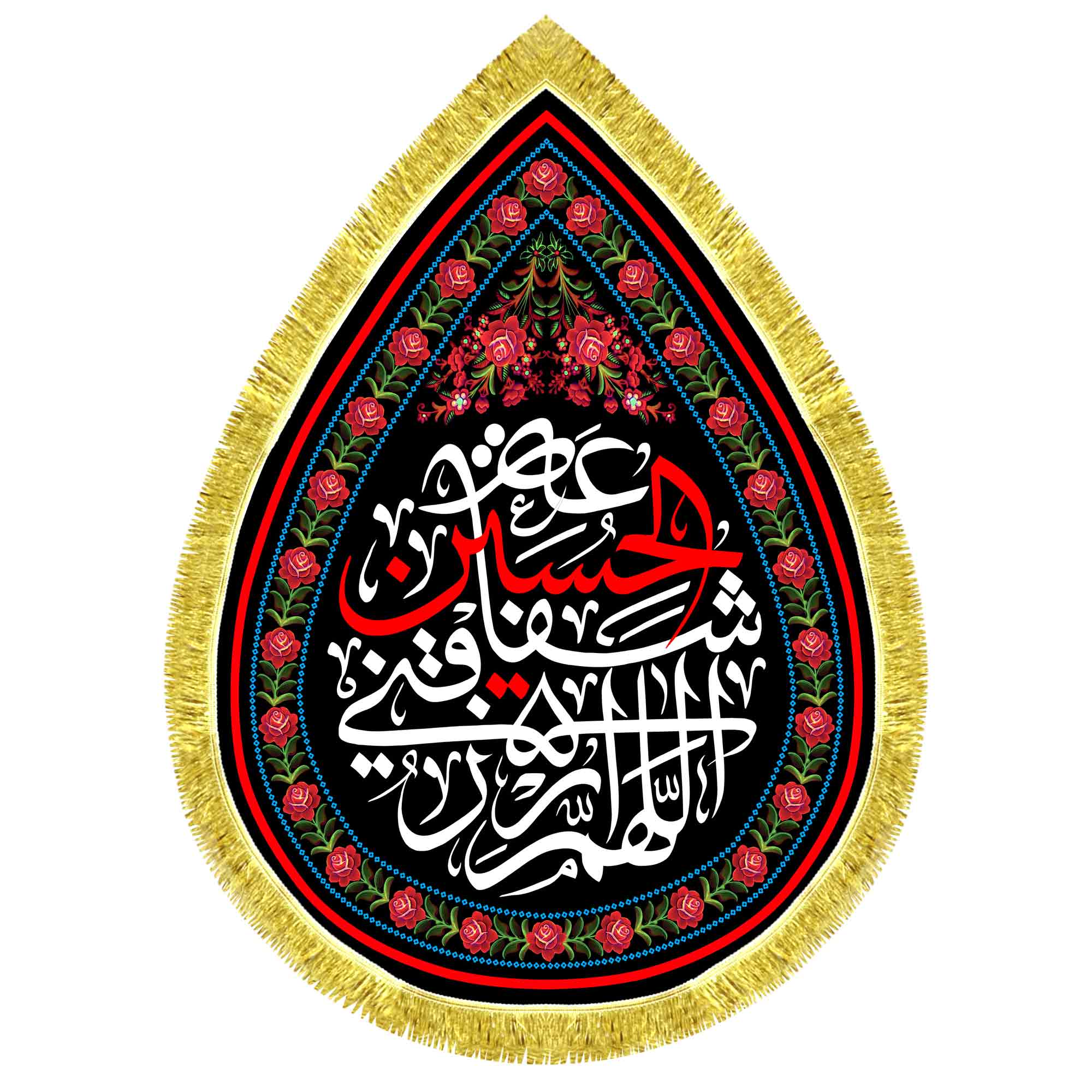 کتیبه اشک مخمل اللهم ارزقنی شفاعة الحسین