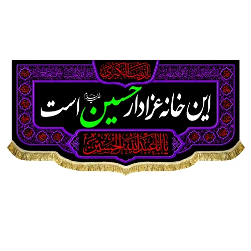 کتیبه این خانه عزادار حسین (ع) است