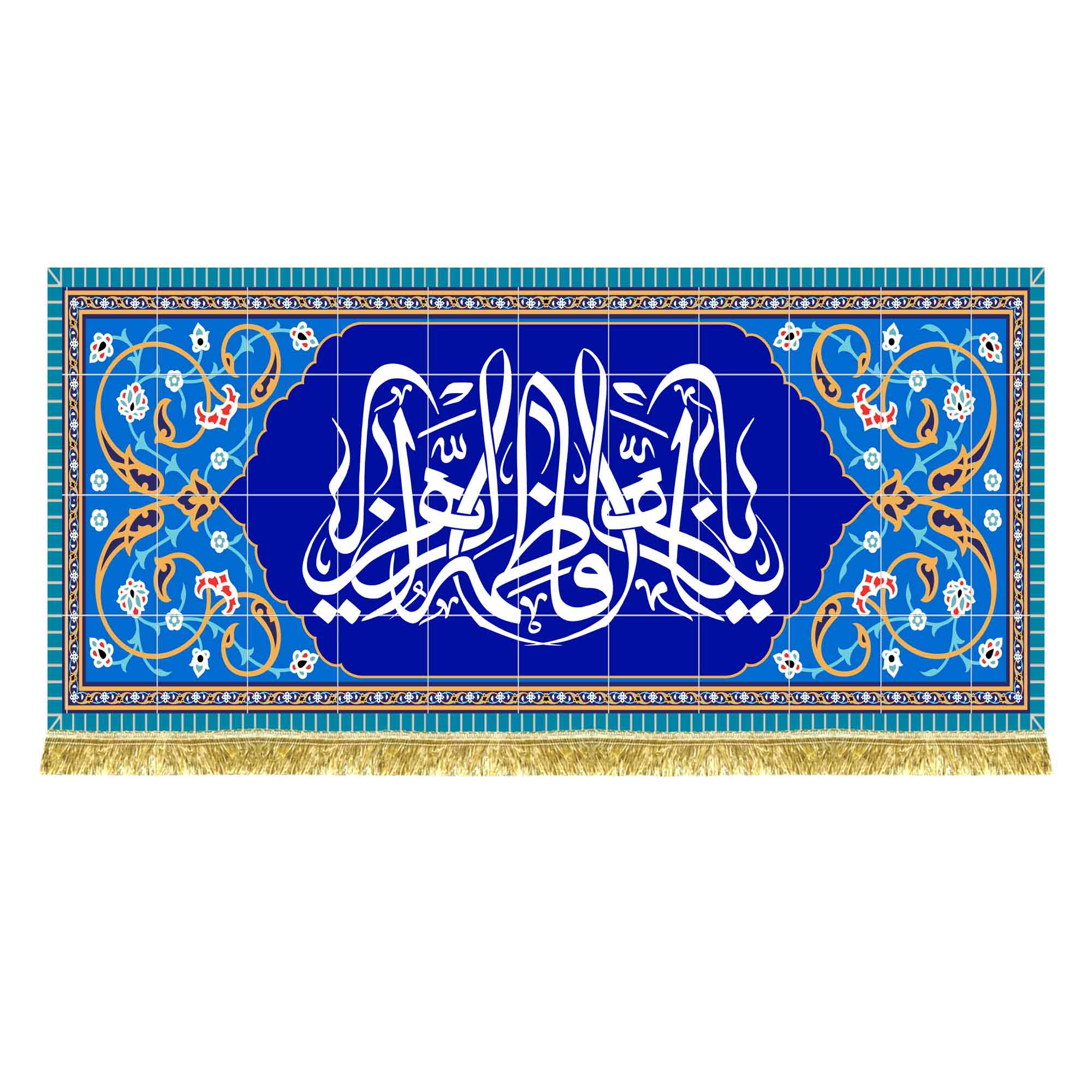 کتیبه مخمل طرح کاشی یا فاطمه الزهرا