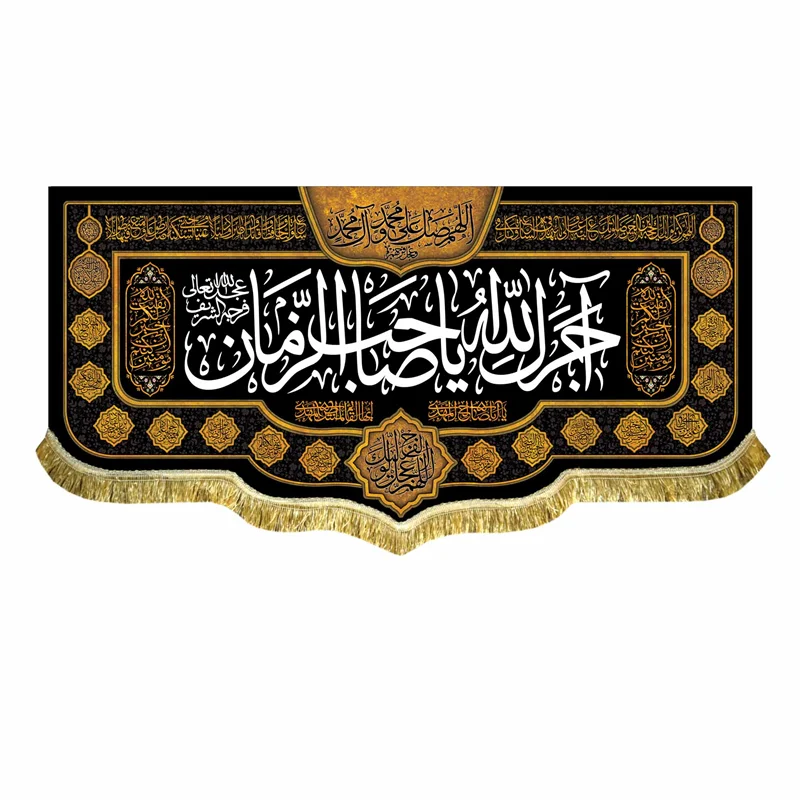 کتیبه مخمل آجرک الله یا صاحب الزمان (عج)