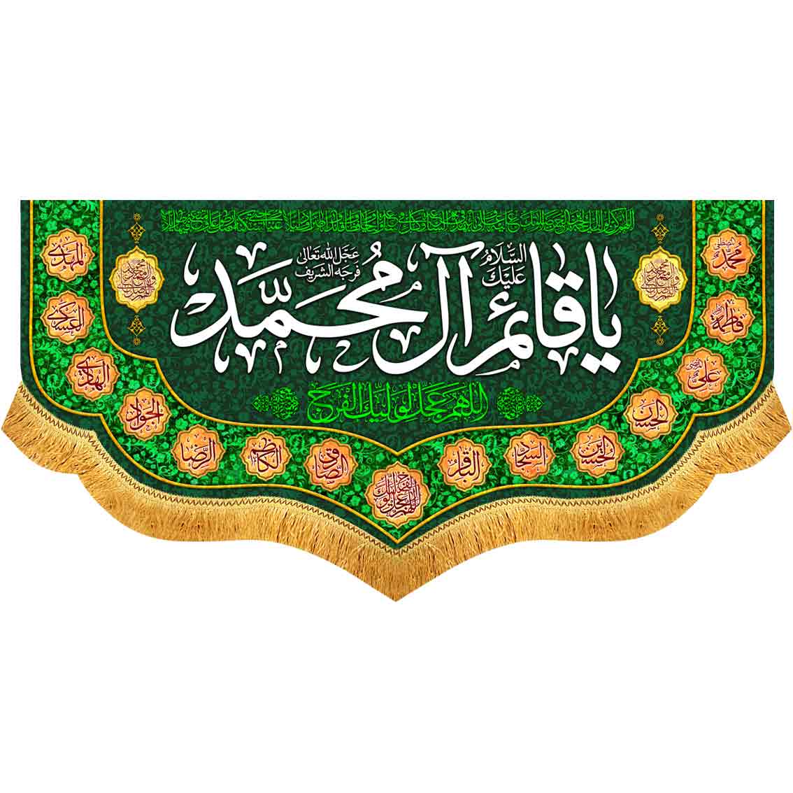 کتیبه مخمل یا قائم آل محمد