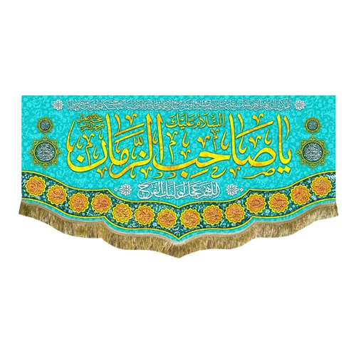 کتیبه مخمل یا صاحب الزمان (عج)