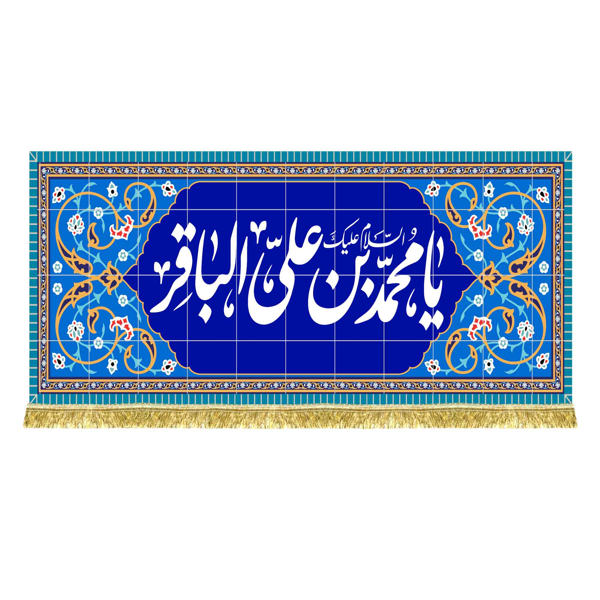 کتیبه مخمل طرح کاشی کاری امام محمد باقر