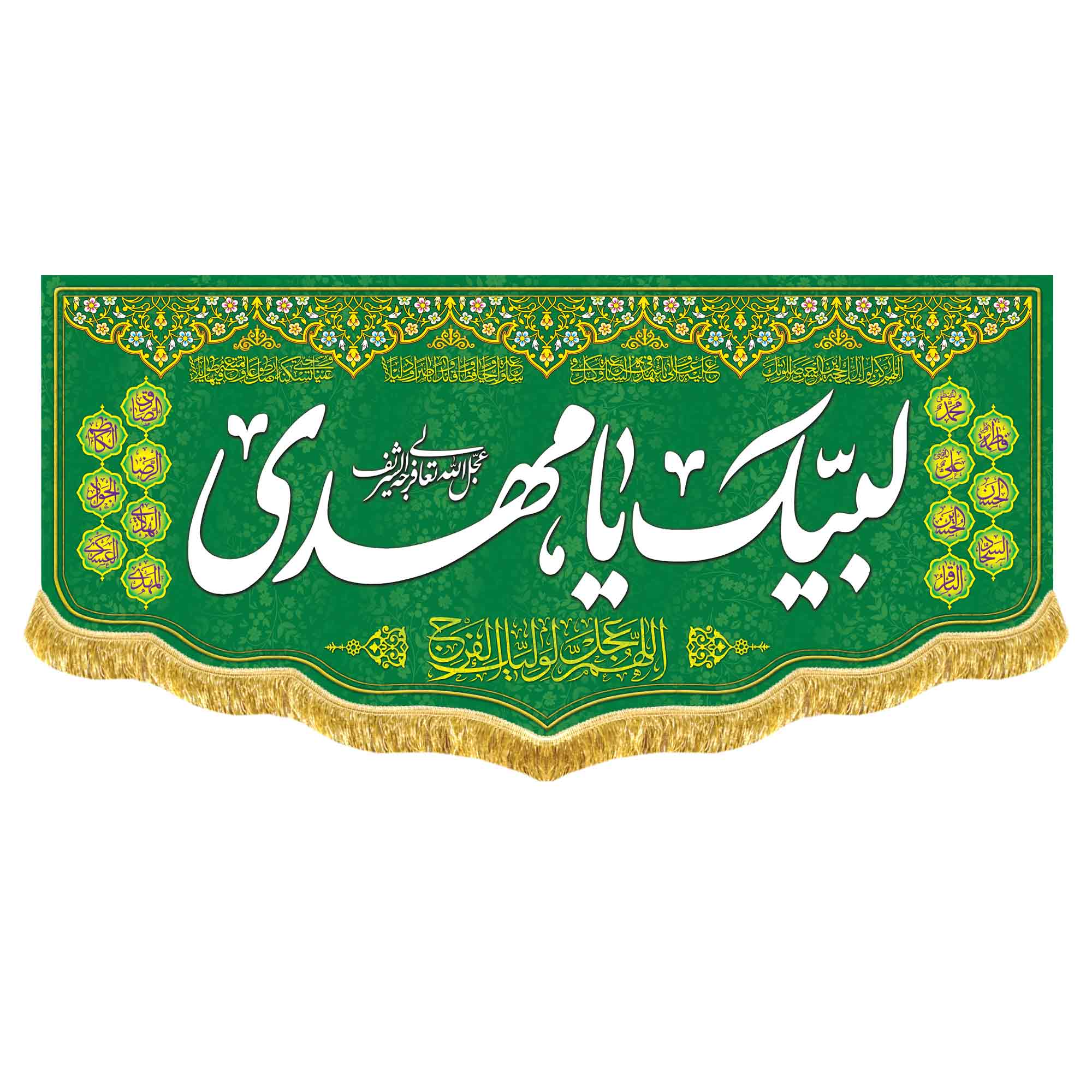کتیبه لبیک یامهدی (عج)