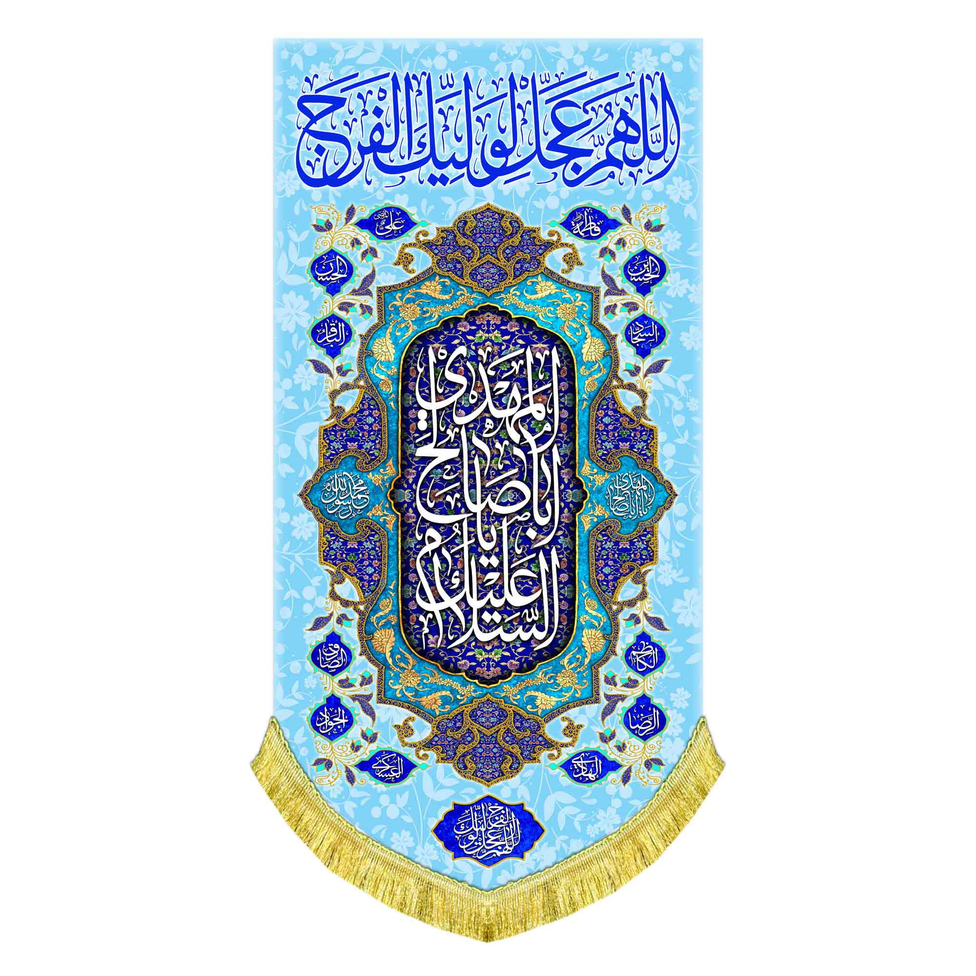 کتیبه عمودی اللهم عجل لولیک الفرج