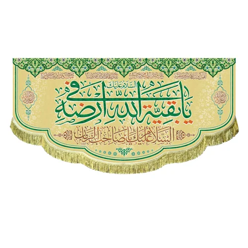 کتیبه مخمل یا بقیه الله فی ارضه