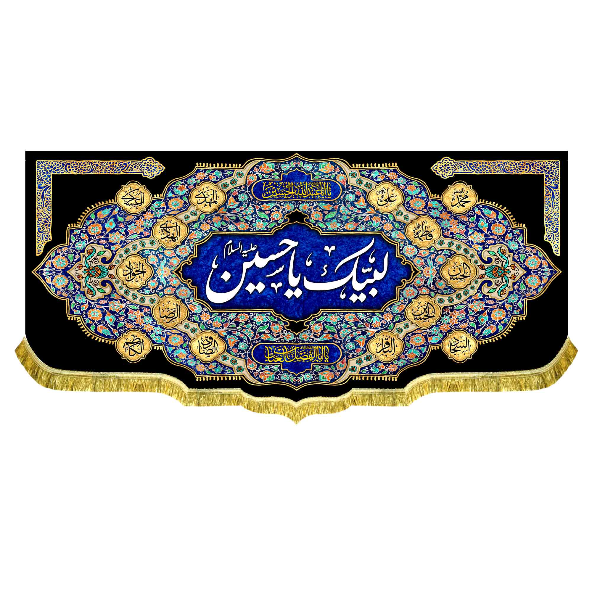 کتیبه مخمل لبیک یا حسین