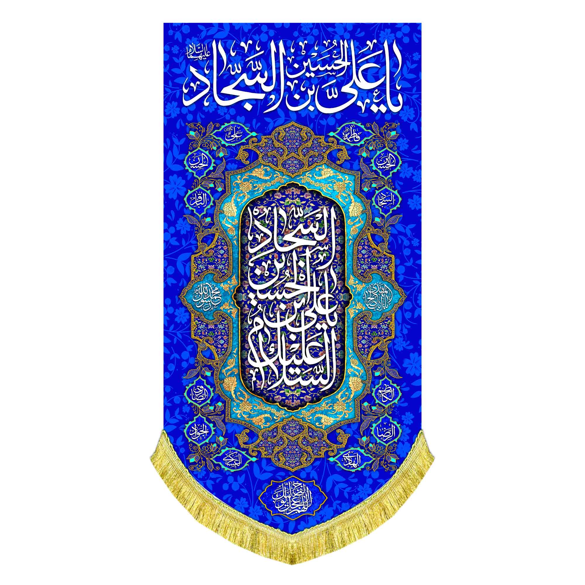 کتیبه عمودی ولادت امام سجاد