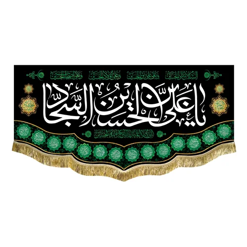 کتیبه مخمل شهادت امام سجاد (ع)