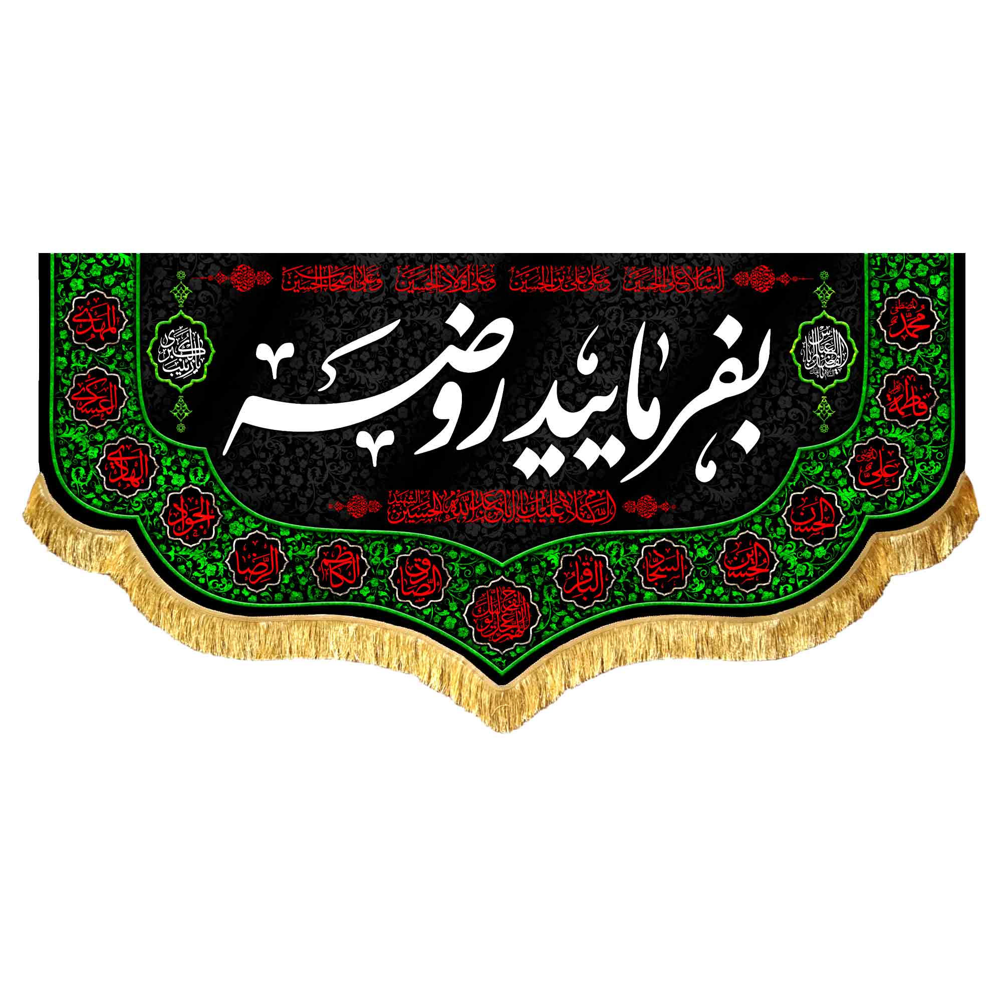 کتیبه مخمل بفرمایید روضه