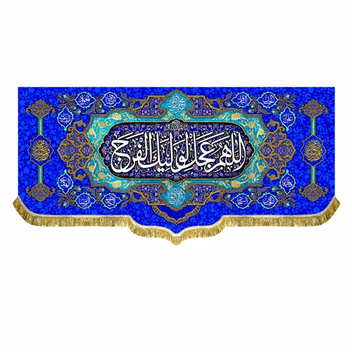 کتیبه مخمل ولادت امام زمان (عج)