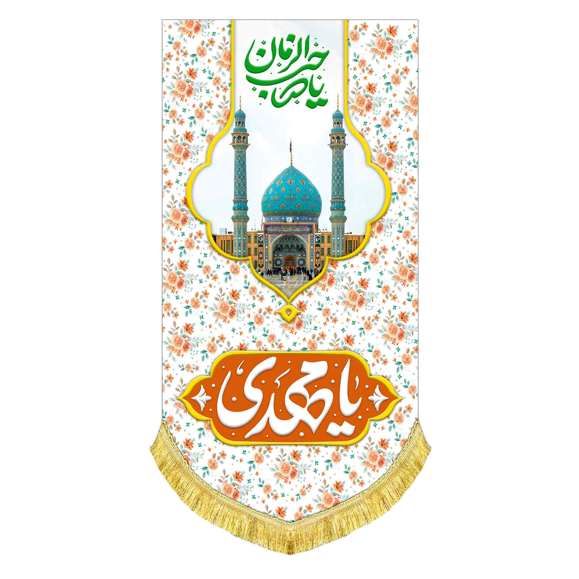 کتیبه آویز مخمل امام زمان