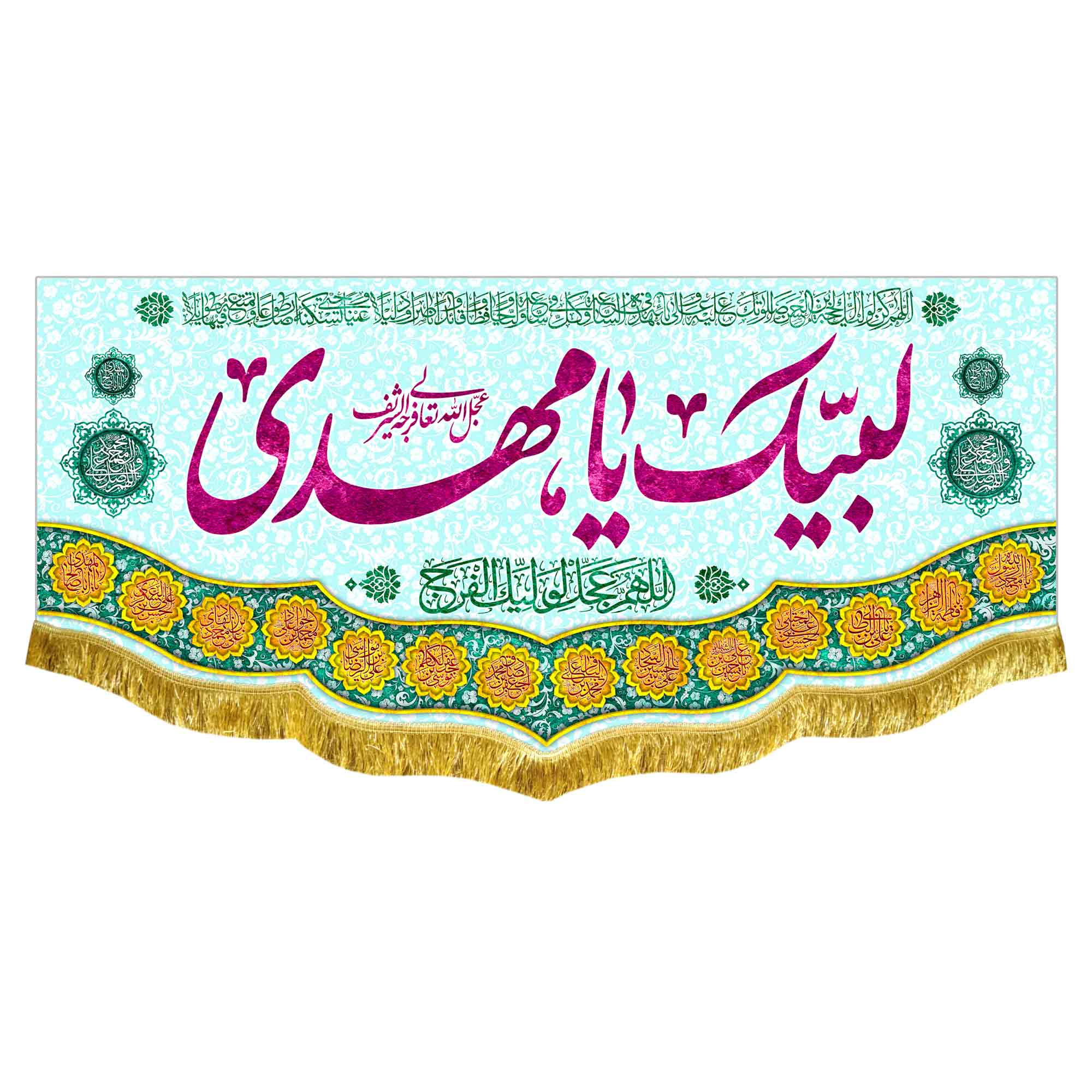 کتیبه مخمل لبیک یا مهدی (عج)