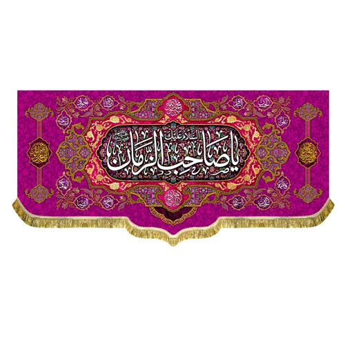 کتیبه مخمل السلام علیک یا صاحب الزمان (عج)