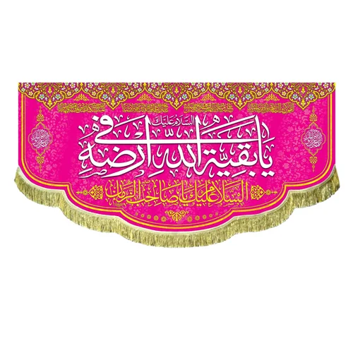 کتیبه مخمل یا بقیه الله فی ارضه
