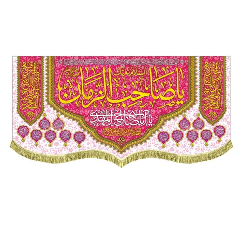 کتیبه السلام علیک یا صاحب الزمان (عج)