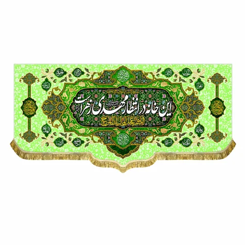 کتیبه مخمل این خانه در انتظار مهدی زهراست