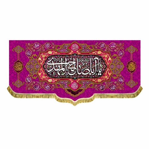 کتیبه مخمل السلام علیک یا اباصالح المهدی (عج)