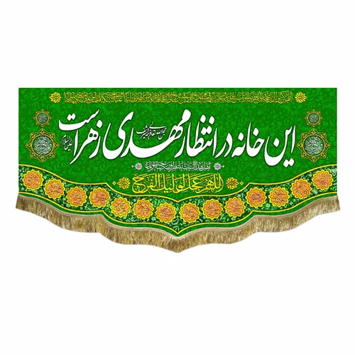 کتیبه مخمل این خانه در انتظار مهدی زهراست