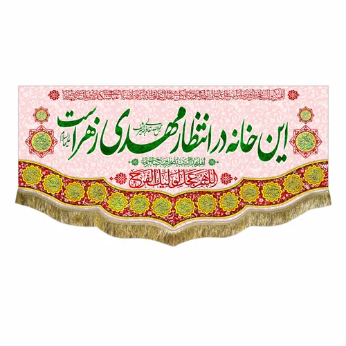کتیبه مخمل این خانه در انتظار مهدی زهراست