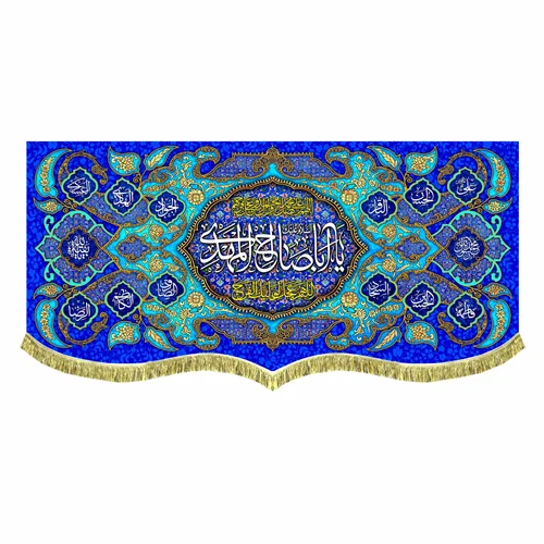 کتیبه پشت منبری مخمل یا اباصالح المهدی (عج)