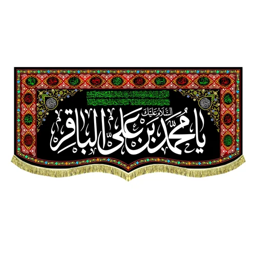 کتیبه مخمل طرح گلدوزی شهادت امام باقر (ع)