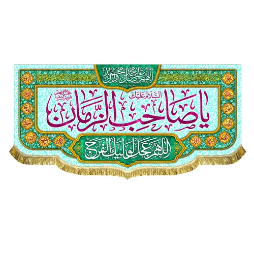 کتیبه مخمل یا صاحب الزمان (عج)