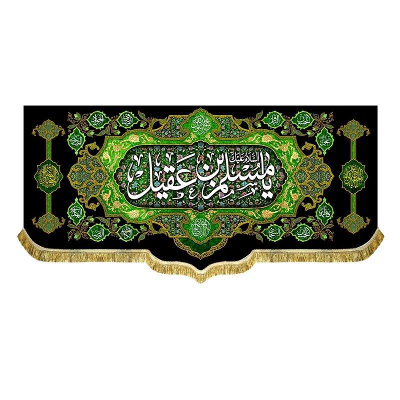 کتیبه السلام علیک یا مسلم بن عقیل (ع)