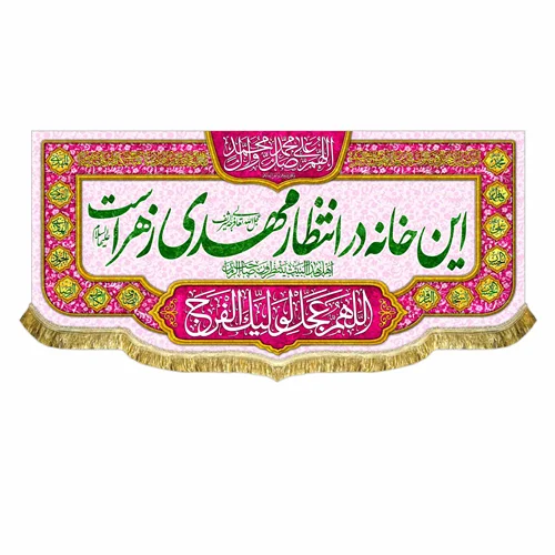 کتیبه مخمل این خانه در انتظار مهدی زهراست