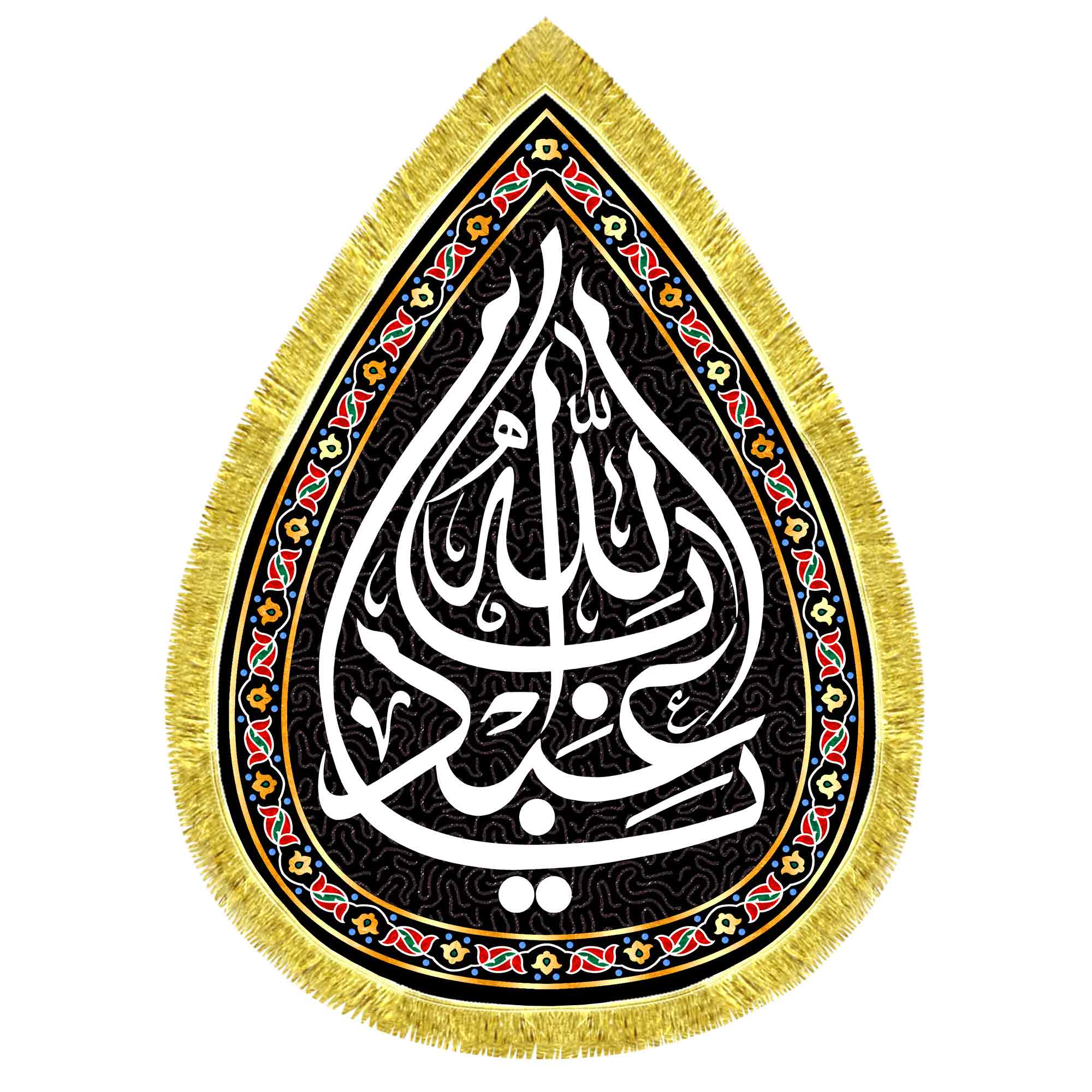 کتیبه اشک مخمل یا اباعبدالله