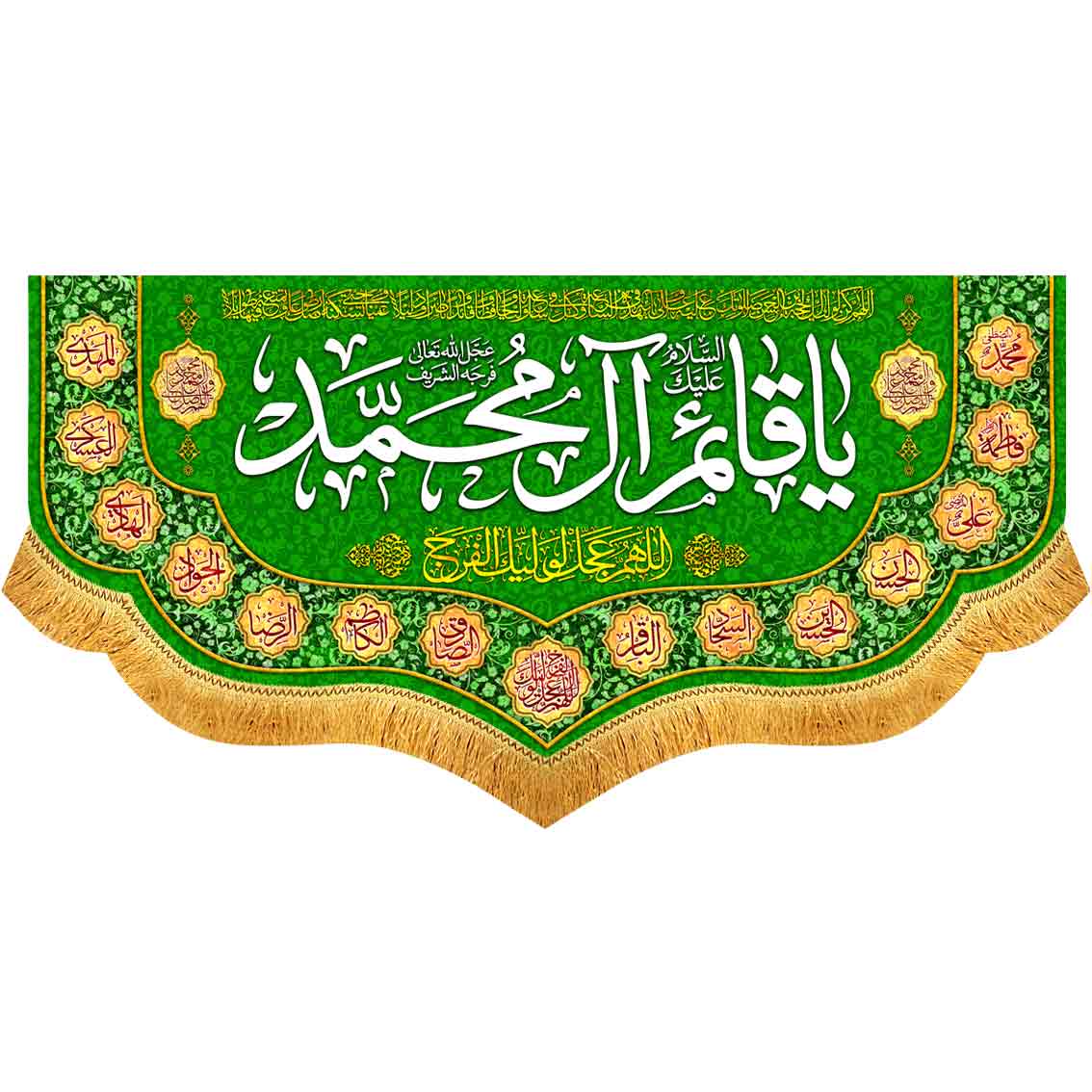 کتیبه مخمل یا قائم آل محمد